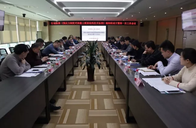 BIM与装配式|行业标准《预应力装配式混凝土框架结构技术标准》编制组成立暨第一次工作会议在龙信集团召开