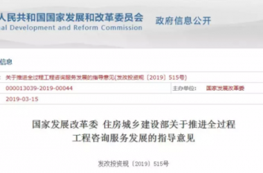 BIM与装配式|国家发改委、住建部发布《关于推进全过程工程咨询服务发展的指导意见》-BIM建筑网