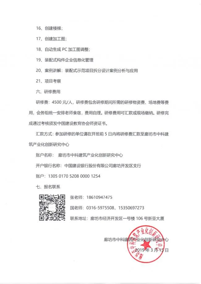 BIM与装配式|廊坊市中科建筑产业化创新研究中心关于开展装配式建筑设计师资研修班的通知