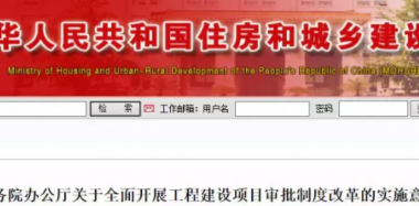 BIM与装配式|国务院正式发文：建设和施工许可合并，探索取消施工图审查，消防、人防并入设计图审！-BIM建筑网