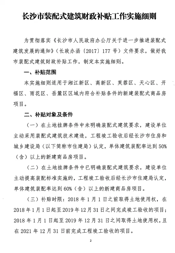 BIM与装配式|长沙市建委和长沙市财政局关于印发《长沙市装配式建筑财政补贴工作实施细则》的通知
