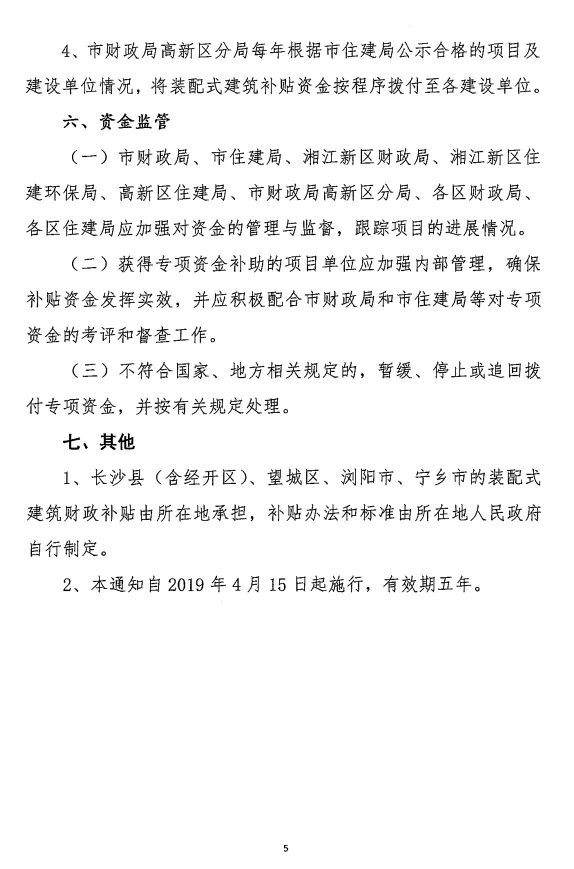 BIM与装配式|长沙市建委和长沙市财政局关于印发《长沙市装配式建筑财政补贴工作实施细则》的通知