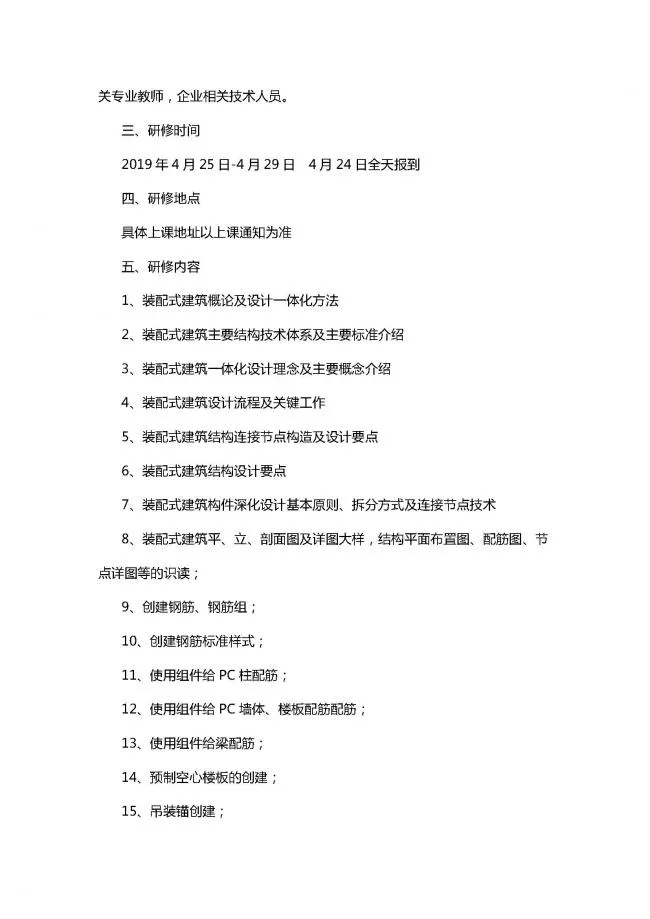 BIM与装配式|关于开展装配式建筑设计师资研修班的通知