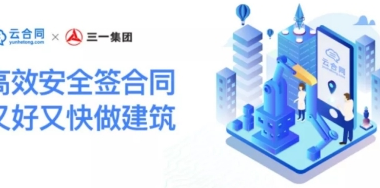 BIM与装配式|三一筑工携手云合同，告诉你建筑产业链如何高效签约-BIM建筑网
