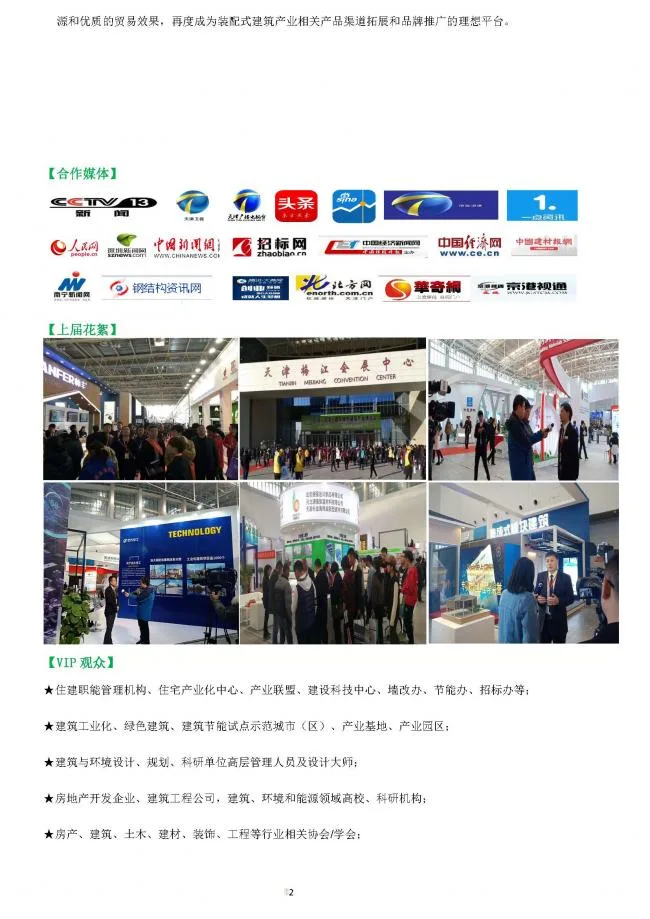 BIM与装配式|中国天津国际建筑工业化及装配式建筑展览会