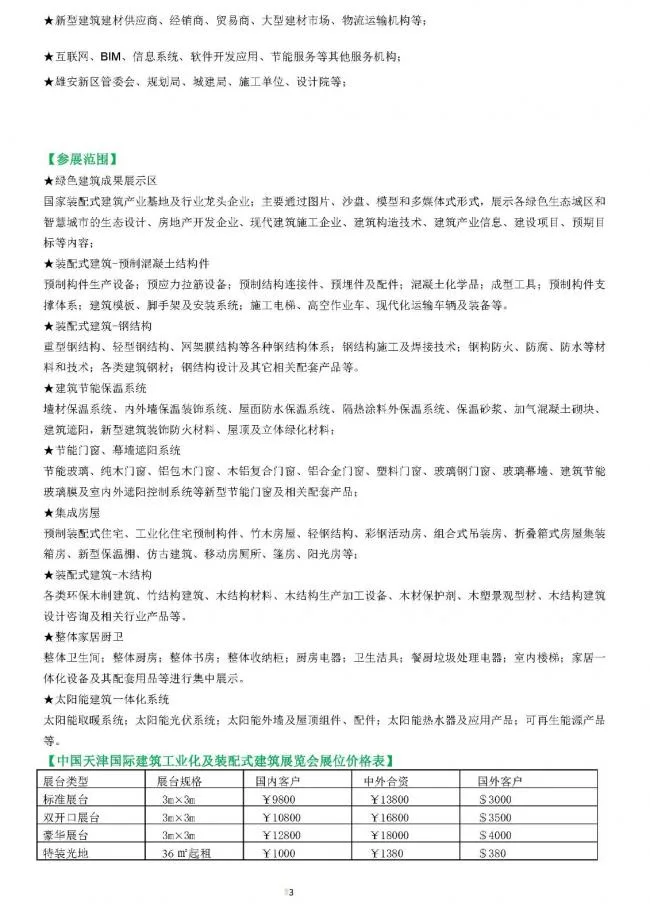 BIM与装配式|中国天津国际建筑工业化及装配式建筑展览会