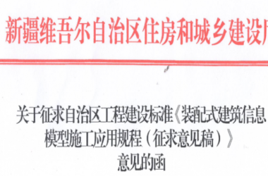 BIM与装配式|新疆就自治区工程建设标准《装配式建筑信息模型施工应用规程》公开征求意见-BIM建筑网