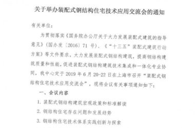 BIM与装配式|举办装配式钢结构住宅技术应用交流会的通知-BIM建筑网
