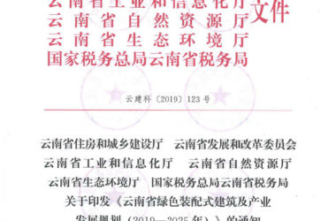 BIM与装配式|关于印发《云南省绿色装配式建筑及产业发展规划（2019—2025年）》的通知-BIM建筑网