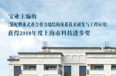 BIM与装配式|宝业主编的《装配整体式叠合剪力墙结构体系技术研发与工程应用》获2018年度上海市科技进步奖-BIM建筑网