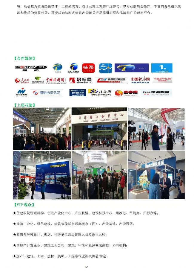 BIM与装配式|中国天津国际建筑工业化及装配式建筑展览会