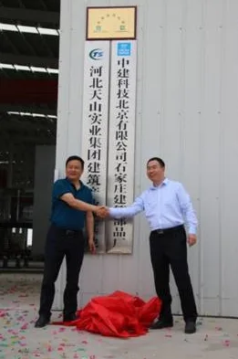 BIM与装配式|天山实业集团与中建科技战略合作协议签约仪式及基地揭牌仪式顺利举行