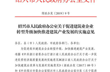 BIM与装配式|绍兴市人民政府办公室关于促进建筑业企业转型升级加快推进建筑产业发展的实施意见-BIM建筑网