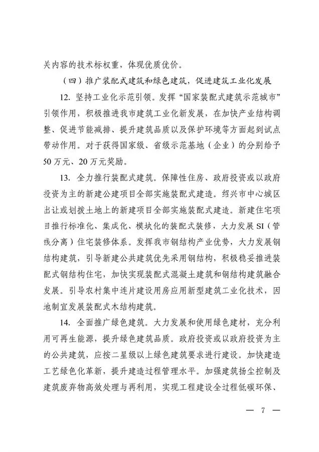 BIM与装配式|绍兴市人民政府办公室关于促进建筑业企业转型升级加快推进建筑产业发展的实施意见