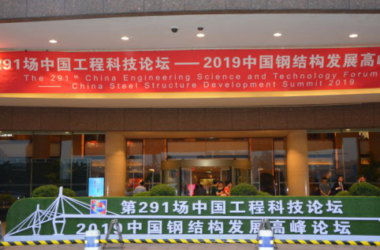 BIM与装配式|第291场中国工程科技论坛暨2019中国钢结构发展高峰论坛在杭州隆重召开——聚焦中国装配式钢结构建筑发展-BIM建筑网