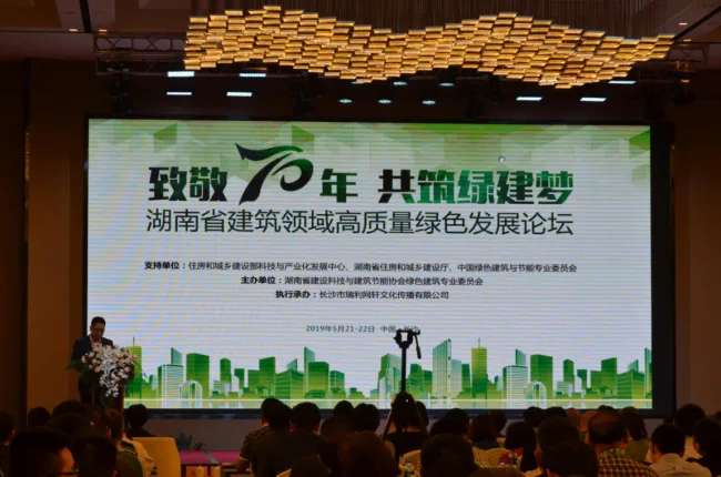 BIM与装配式|湖南省建筑领域高质量绿色发展论坛在长沙举行
