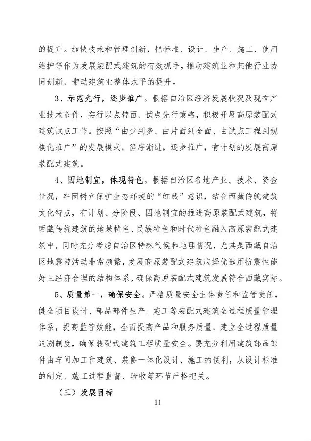 BIM与装配式|《西藏自治区高原装配式建筑发展专项规划》（2018-2025年）