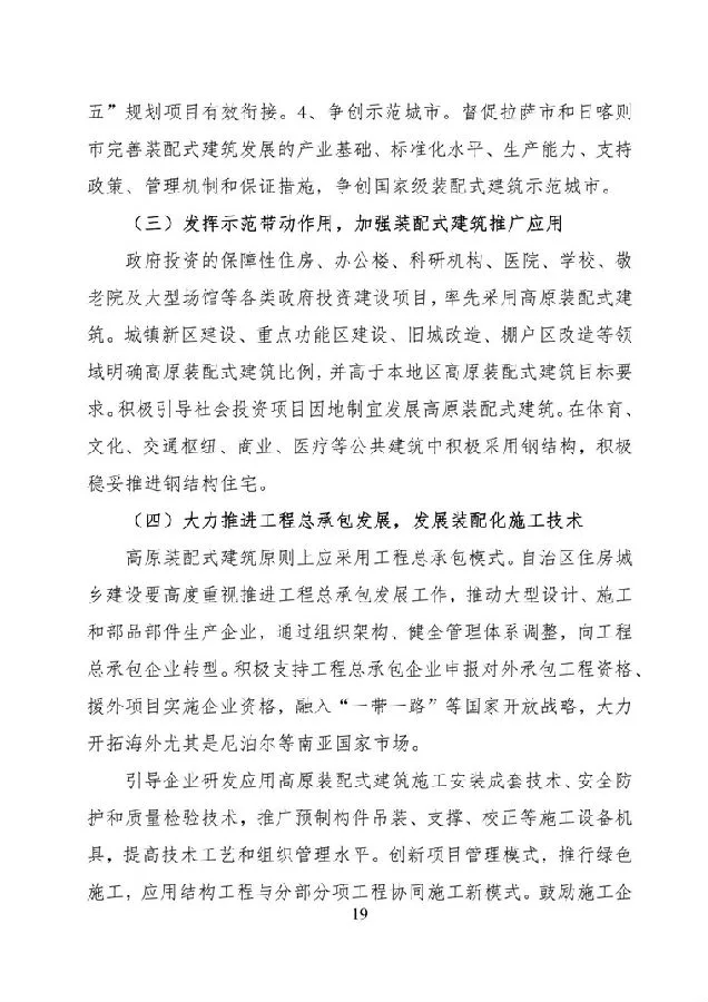 BIM与装配式|《西藏自治区高原装配式建筑发展专项规划》（2018-2025年）