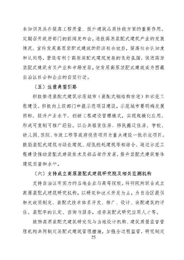 BIM与装配式|《西藏自治区高原装配式建筑发展专项规划》（2018-2025年）