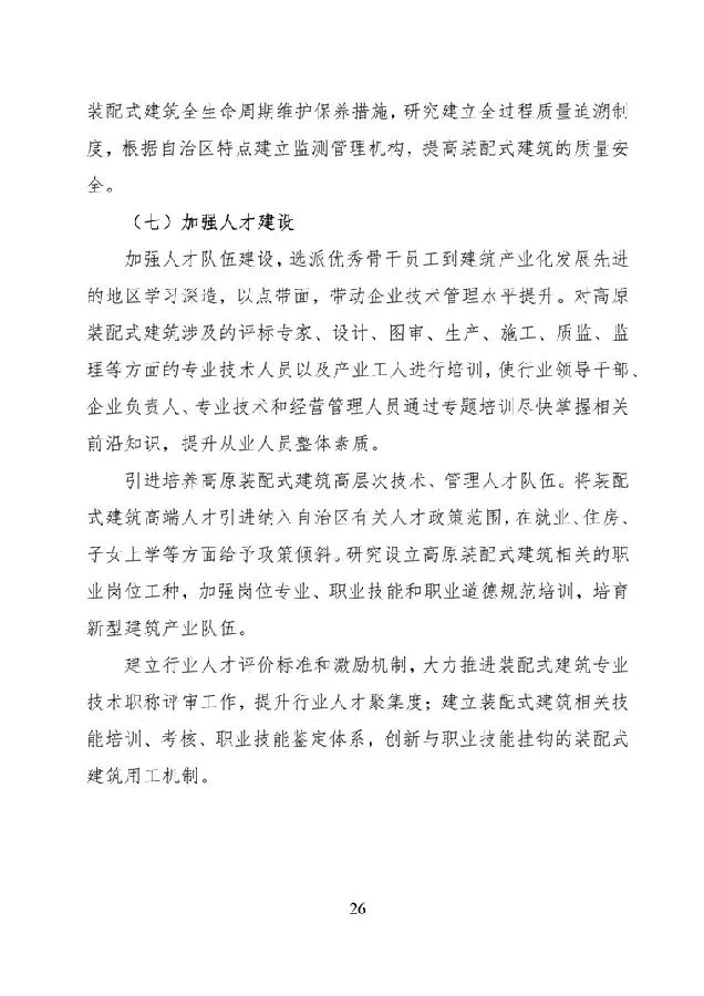 BIM与装配式|《西藏自治区高原装配式建筑发展专项规划》（2018-2025年）