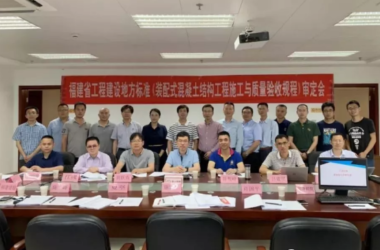BIM与装配式|福建省工程建设地方标准 《装配式混凝土结构工程施工与质量验收规程》顺利通过评审-BIM建筑网