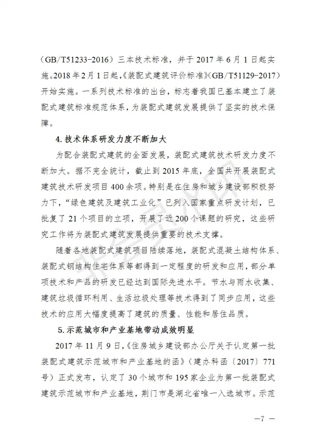 BIM与装配式|荆门市装配式建筑发展规划 （2019-2025）