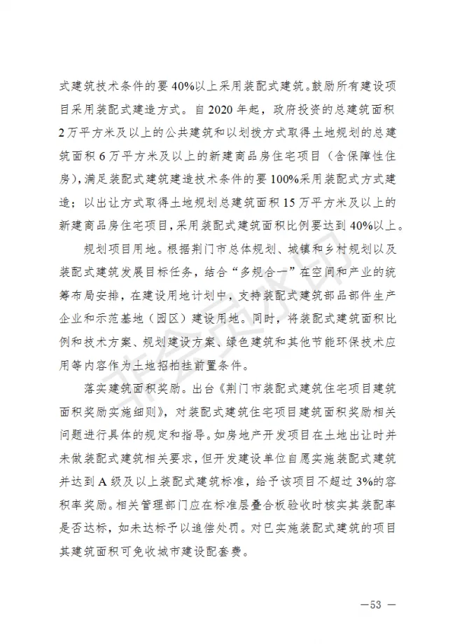 BIM与装配式|荆门市装配式建筑发展规划 （2019-2025）
