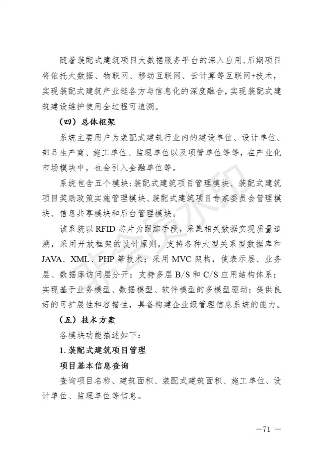 BIM与装配式|荆门市装配式建筑发展规划 （2019-2025）