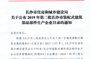 BIM与装配式|关于公布2019年第二批长沙市装配式建筑部品部件生产企业目录的通知-BIM建筑网