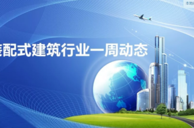 BIM与装配式|一周动态｜装配式建筑行业最新资讯 （2019.6.3-10）-BIM建筑网