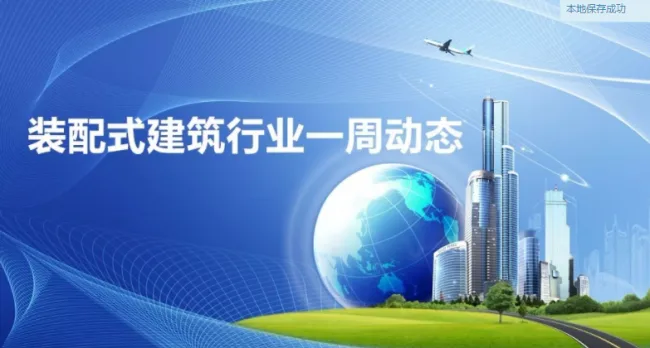 BIM与装配式|一周动态｜装配式建筑行业最新资讯 （2019.6.3-10）