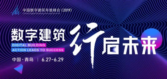 “数字建筑·行启未来” 中国数字建筑年度峰会（2019）即将亮相青岛