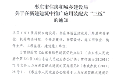 BIM与装配式|枣庄：关于在新建建筑中推广应用装配式“三板”的通知-BIM建筑网
