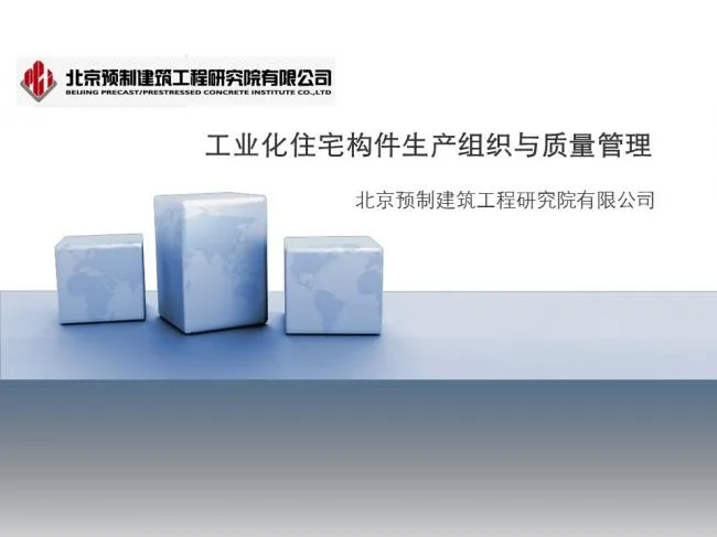 BIM与装配式|专家视角｜蒋勤俭：工业化住宅构件生产组织与质量管理
