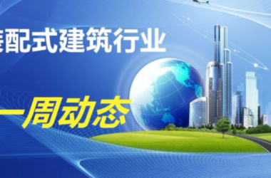 BIM与装配式|一周动态｜装配式建筑行业最新资讯 （2019.6.10-17）-BIM建筑网