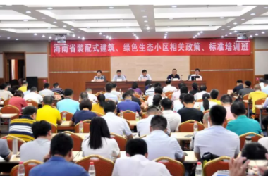 BIM与装配式|海南高标准推进装配式建筑发展 全省装配式建筑培训举办-BIM建筑网