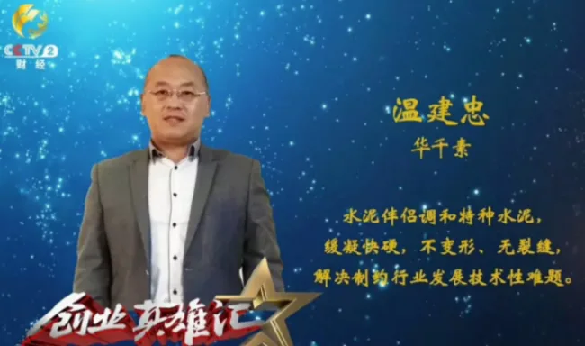 BIM与装配式|筑说•高端访谈 | 温建忠：国内首创的“无机高分子聚合物混凝剂”横空出世！（附视频）