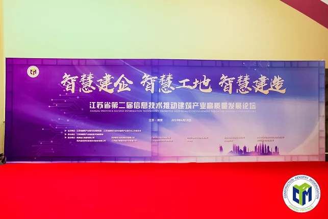 BIM与装配式|智慧建企 智慧工地 智慧建造 江苏省第二届“信息技术推动建筑产业高质量发展论坛”圆满闭幕