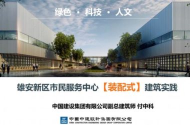 装配式|雄安新区市民服务中心装配式建筑实践经验分享-BIM建筑网