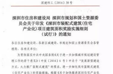 装配式|深圳装配式建筑项目建筑面积奖励实施细则正式出台-BIM建筑网
