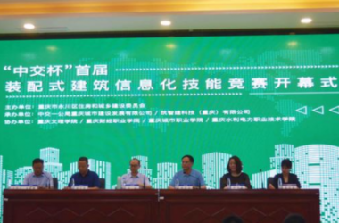 BIM与装配式|“中交杯”首届装配式建筑信息化技能竞赛在重庆财经职业学院开幕-BIM建筑网