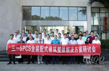 BIM与装配式|三一SPCS全装配式建筑整体解决方案研讨会召开-BIM建筑网