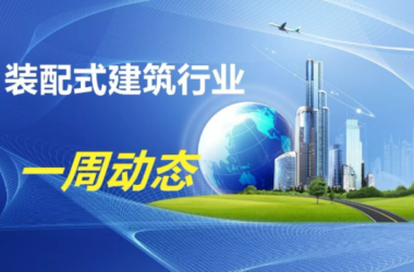 BIM与装配式|一周动态｜装配式建筑行业最新资讯 （2019.6.17-24）-BIM建筑网
