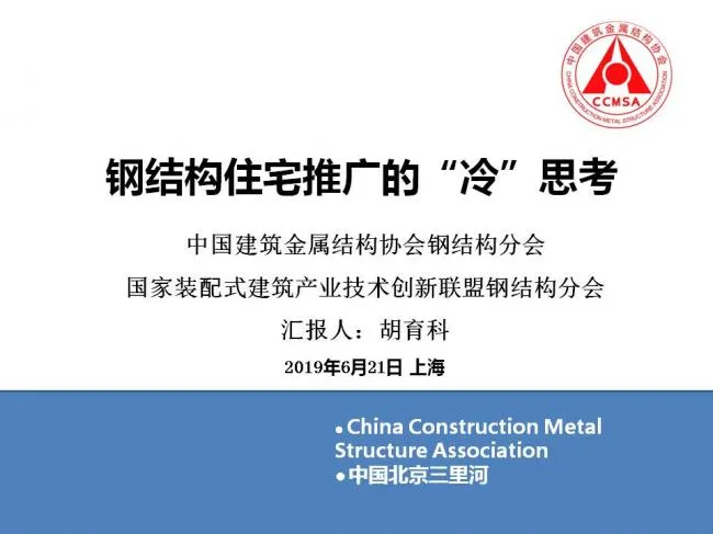 BIM与装配式|专家视角 | 胡育科：钢结构住宅推广的“冷”思考