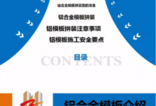 BIM与装配式|铝合金模板拼装注意事项及施工安全要点-BIM建筑网