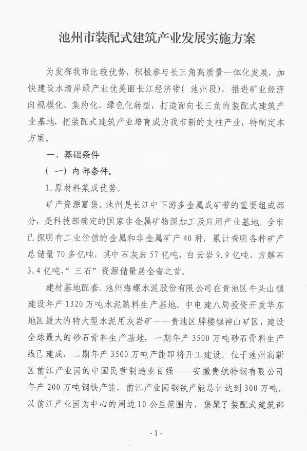 BIM与装配式|池州市装配式建筑产业发展实施方案及若干政策