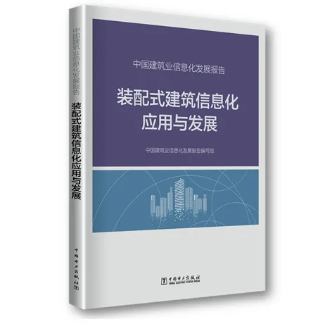 BIM与装配式|广联达携手业界发布《装配式建筑信息化应用与发展》报告