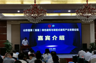 BIM与装配式|烟台市举办绿色建筑与装配式建筑产业发展论坛-BIM建筑网