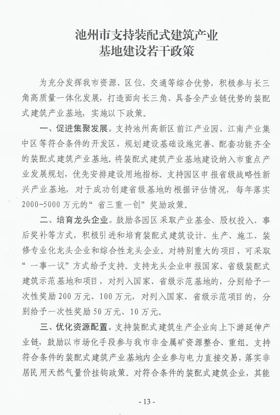BIM与装配式|池州市装配式建筑产业发展实施方案及若干政策