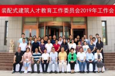 BIM与装配式|装配式建筑人才教育工作委员会2019年工作会顺利召开-BIM建筑网